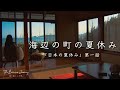 【海まで徒歩0分】海辺の古民家で過ごすノスタルジックな夏休み | 海の家のラーメンとかき氷 | 千葉県鴨川市で暮らすように旅してみた | 鴨川vlog