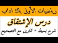 أسهل شرح لدرس الإشتقاق الأولى باك اداب تمارين مع التصحيح ستعدادا للامتحان الجهوي 2020