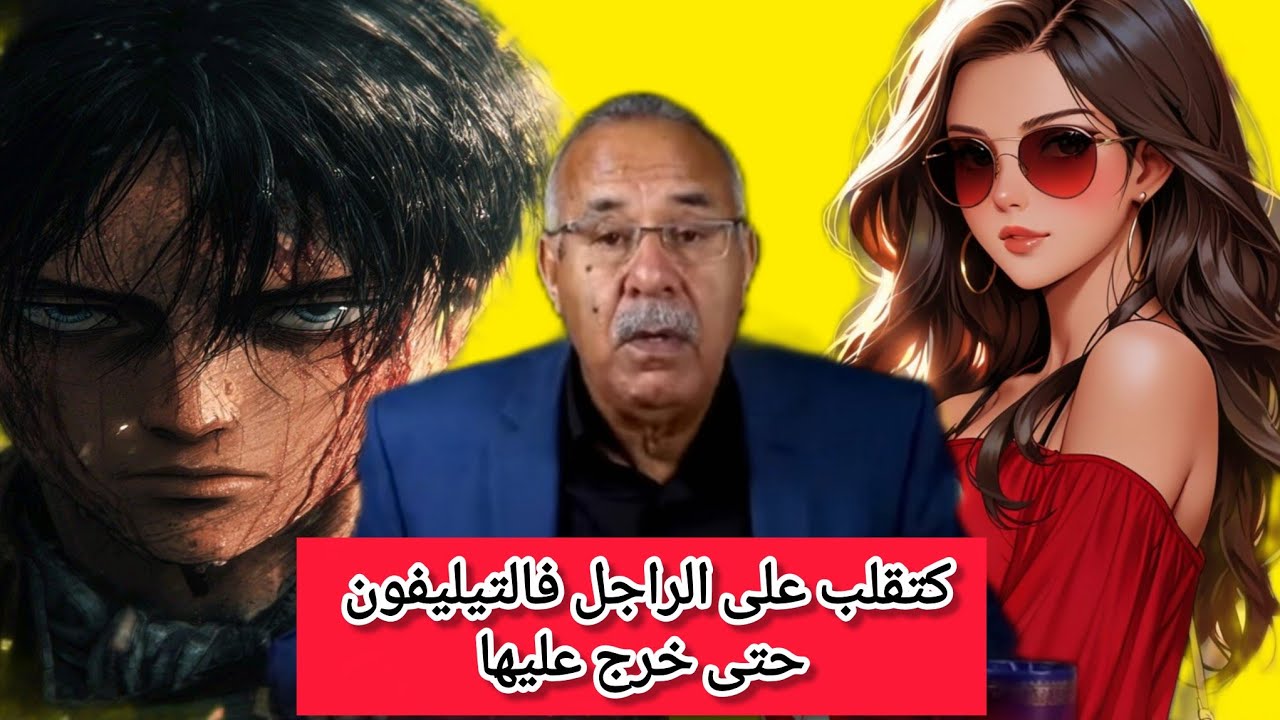 #الخراز يروي قصة صادمة😥التيليفون خرج ليها على حياتها ردو البال لبناتكم اشكيديرو #قصص_مغربية_بالدارجة