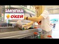 ЗАКУПКА ПРОДУКТОВ НА НЕДЕЛЮ / ПОКУПКА ЕДЫ с ценами с супермаркете ОК