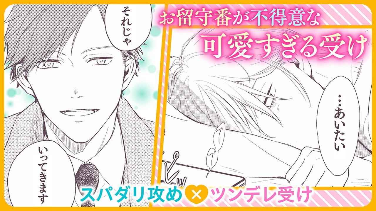 【BL】ツンデレな恋人の寂しがり方が予想外で可愛すぎる……!!【恋人、家族、それ以上】