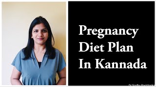 Pregnancy Diet plan in Kannada!! ಗರ್ಭಣಿ ಆಹಾರ - ಆರೋಗ್ಯದಾಯಕ ಹಾಗೂ ಅವಾಯ್ಡ್ ಮಾಡಬೇಕಾದ ಆಹಾರಗಳ ಪಟ್ಟಿ