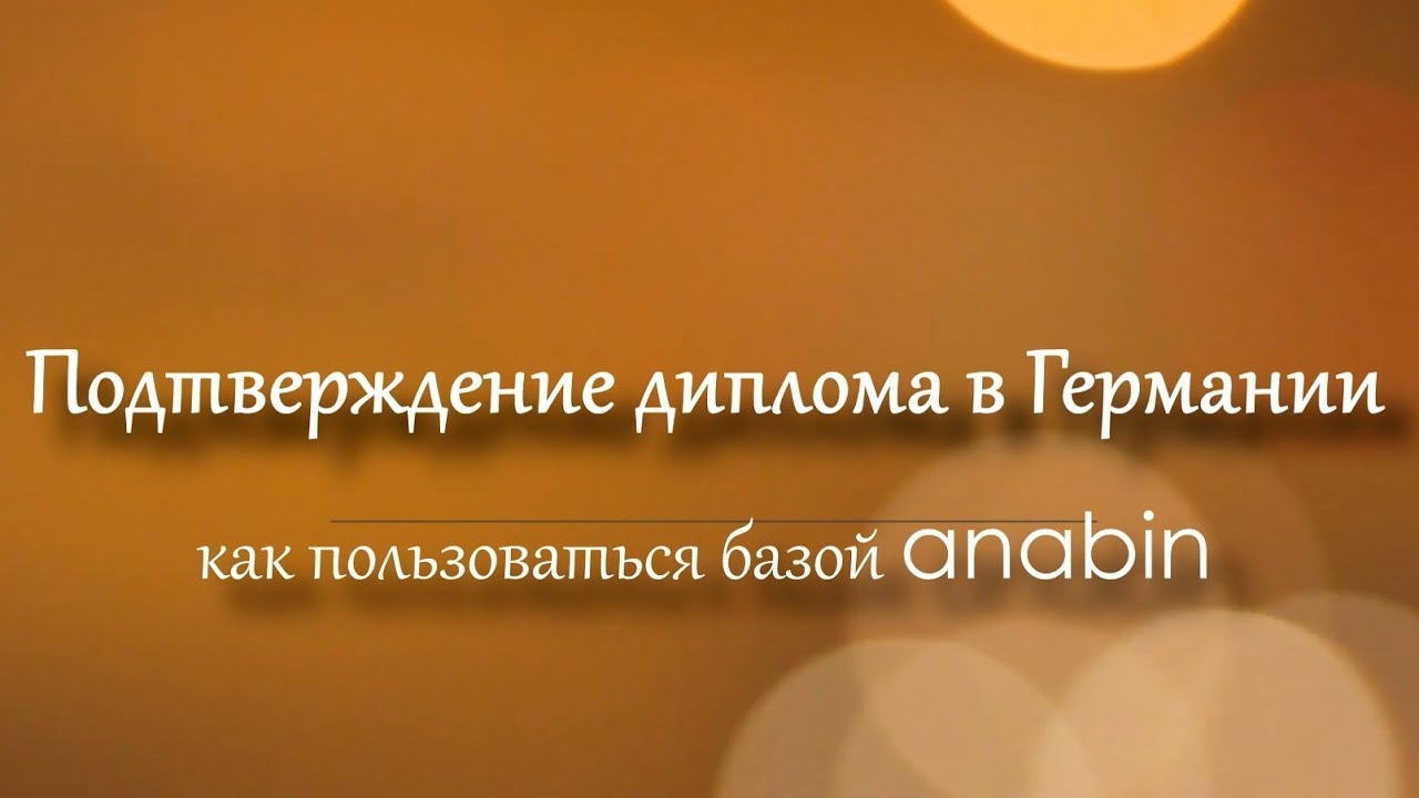 ПОДТВЕРЖДЕНИЕ ДИПЛОМА В ГЕРМАНИИ | Как пользоваться базой ANABIN