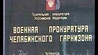 Военный прокурор Челябинска заставляет военнослужащего ЛЖЕСВИДЕТЕЛЬСТВОВАТЬ и угрожает РАСПРАВОЙ над Военный прокурор Челябинска заставляет военнослужащего ЛЖЕСВИДЕТЕЛЬСТВОВАТЬ и угрожает РАСПРАВОЙ над