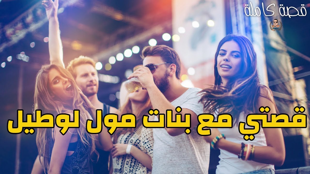 قصتي مع بنات مول لوطيل - قصة كاملة