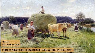 Микола Ластовецький - "Уже Сонце На Причілку" - обробка української народної пісні