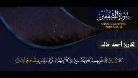 سورة المطففين برواية رويس عن يعقوب الحضرمي بصوت #القارئ أحمد خالد 🤲اللهمَّ اجعل القرآن ربيع قلوبنا ♥