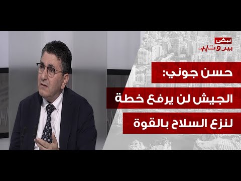 حسن جوني الأميركي ليس وسيطا نزيها الحكومة أ حرجت بما حمله براك واللجوء إلى الشارع سيكون خطأ 