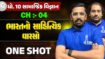 ONE SHOT STD 10 Social Science | CH : 4 ભારતનો સાહિત્યિક વારસો  | Std 10 Board Batch