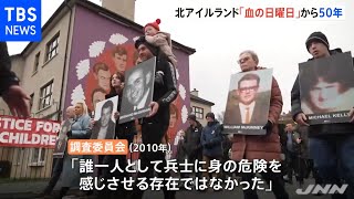 「血の日曜日事件」から５０年 当時と同じコースで遺族が行進 英・北アイルランド