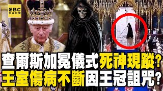 【英王室詛咒】查爾斯加冕儀式「死神」現蹤！？ 英王室傷病離不斷！因「光之山王冠」有詛咒？【57新聞王】   @57newsking