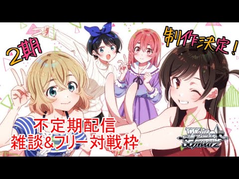 【ヴァイス 生放送】かのかり発売記念！ フリー対戦&雑談枠【1/23】 - YouTube