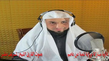 تلاوة مباركة لسورة الكهف برواية شعبة عن عاصم بصوت القارئ الشيخ: شـــريف صقــــــر