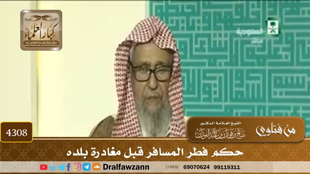 [4308] حكم فطر المسافر قبل مغادرة بلده - صالح الفوزان