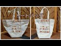 KIMONO DIY 帯リメイク　トートバッグ　ハンモック風　作り方　ロックミシンなし　How to make a tote  bag