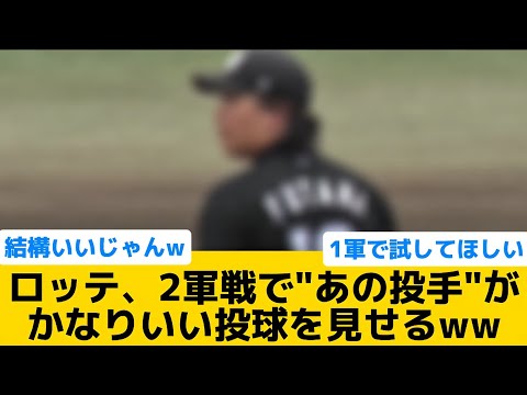【エース】ロッテ、2軍戦で"あの投手"がかなりいい投球を見せるww【千葉ロッテマリーンズ】【プロ野球反応集】