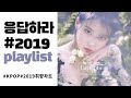 [PLAYLIST] 2019년 히트곡 차트TOP 100 취향대로 골라듣기 | KPOP | 연속듣기