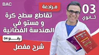 تقاطع سطح كرة و مستو في الهندسة الفضائية