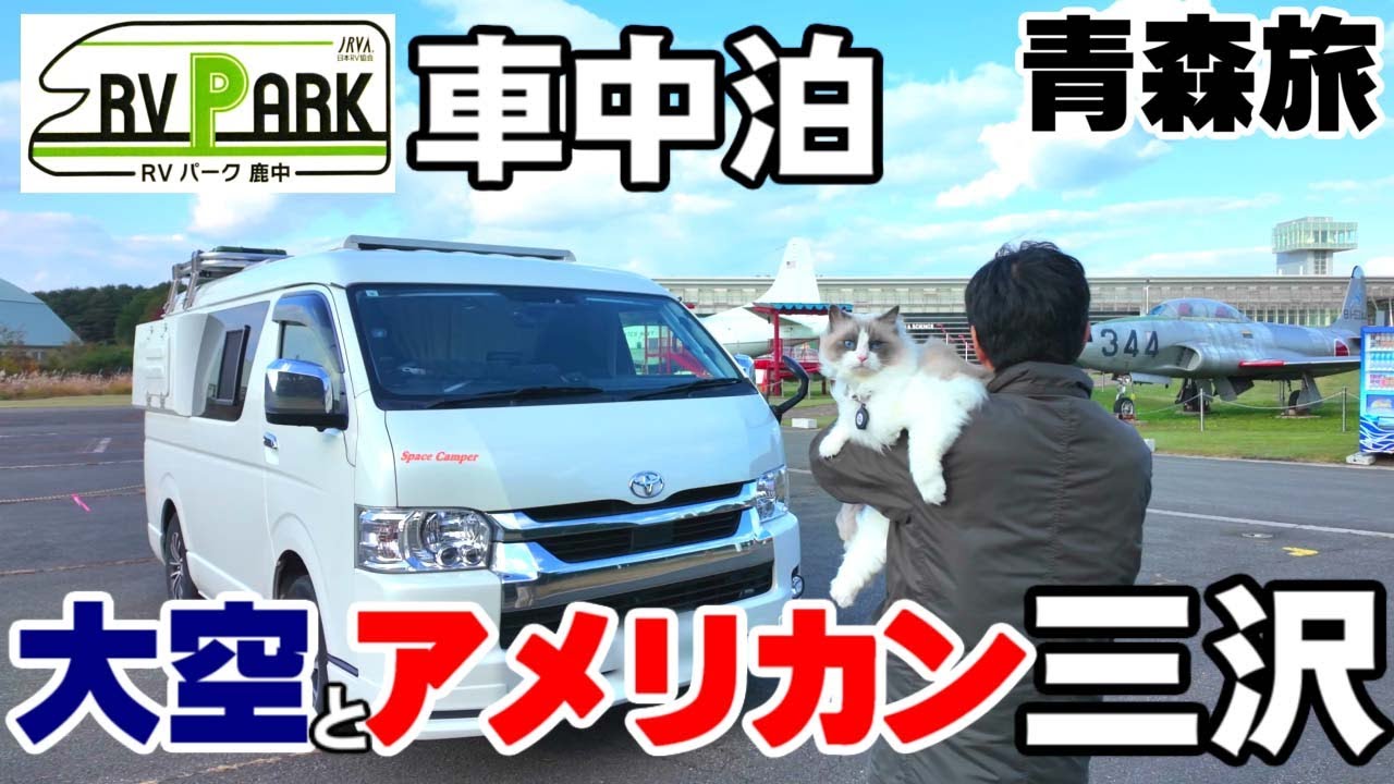 【ねこ旅】暴風雨の試練を乗り越えたからには楽しむぞ！飛行機とアメリカが身近すぎる三沢を観光♪怒濤の青森旅（続編）