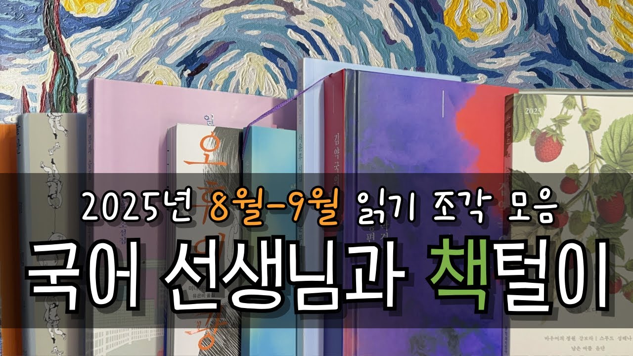 📚 여름에 읽었는데 가을에 소개하는 독서결산 l 8월, 9월 독서 결산 l 국어 선생님과 책 털이 l 읽기 조각 모음 ✏️