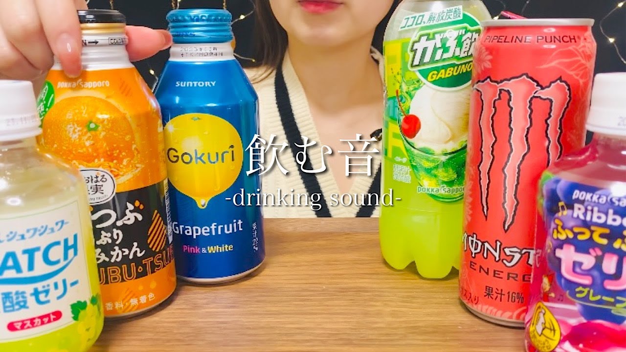 【ASMR】いろんなドリンクを飲んでみた！【飲む音/drinking sounds】