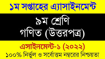 Assignment 2022 । Class 9 Math। Nine Math Assignment Answer 1st Week | ৯ম শ্রেনী গনিত ১ম এসাইনমেন্ট