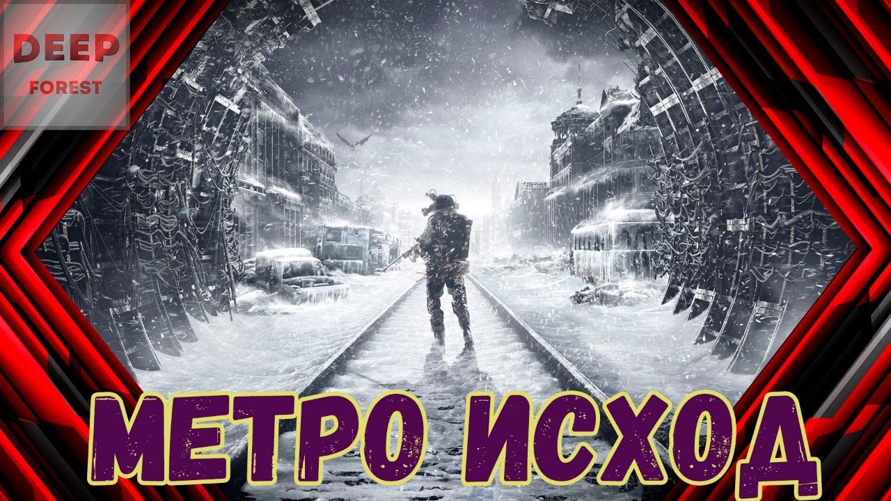 Метро исход застряла машина