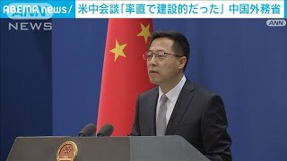 米中会談は「率直で建設的だった」　中国外務省(2021年11月16日)