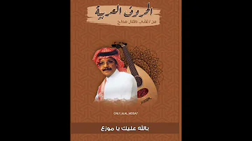 اغاني طلال مداح القديمة