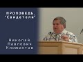 Проповедь | Свидетели | Николай Павлович Климонтов