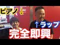 ストリートピアノ&amp;ラップ関内駅【ゆゆうた&amp;晋平太】