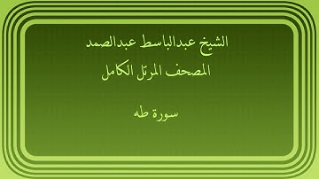 عبدالباسط عبدالصمد المصحف المرتل الكامل سورة طه