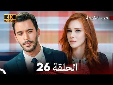 مسلسل حب للايجار الحلقة 26 4K ULTRA HD 