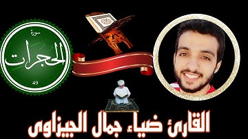 تلاوة تفوق الوصف لسورة الحجرات للقارئ ضياء جمال الجيزاوى