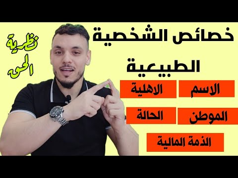 خصائص الشخصية الطبيعية الاسم الأهلية وعوراضها الموطن الحالة الذمة المالية نظرية الحق