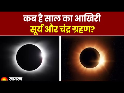 वीडियो: सूर्य और चंद्र ग्रहण क्या है?