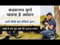 Kadaknath Murga Palna Hain Asaan | Kadaknath King | RB Organic Farms