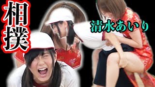 【vs 清水あいり】最強の女相撲対決!事件勃発!うわああー!!【RaMu】 清水あいり 検索動画28 【vs 清水あいり】最強の女相撲対決!事件勃発!うわああー!!【RaMu】 清水あいり 検索動画 28