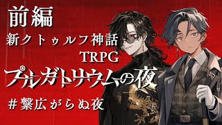 【すこのる卓】プルガトリウムの夜 / 前編【#繋広がらない夜】