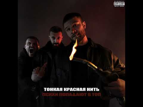 Макс Корж — Тонкая красная нить (Official audio)