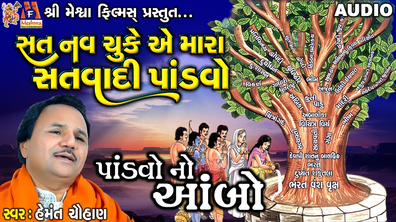 Pandavo No Aambo | Hemant Chauhan | Gujarati Prachin Bhajan | પાંડવો નો આંબો |