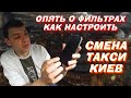 ОПЯТЬ О ФИЛЬТРАХ КАК НАСТРОИТЬ СМЕНА ТАКСИ КИЕВ