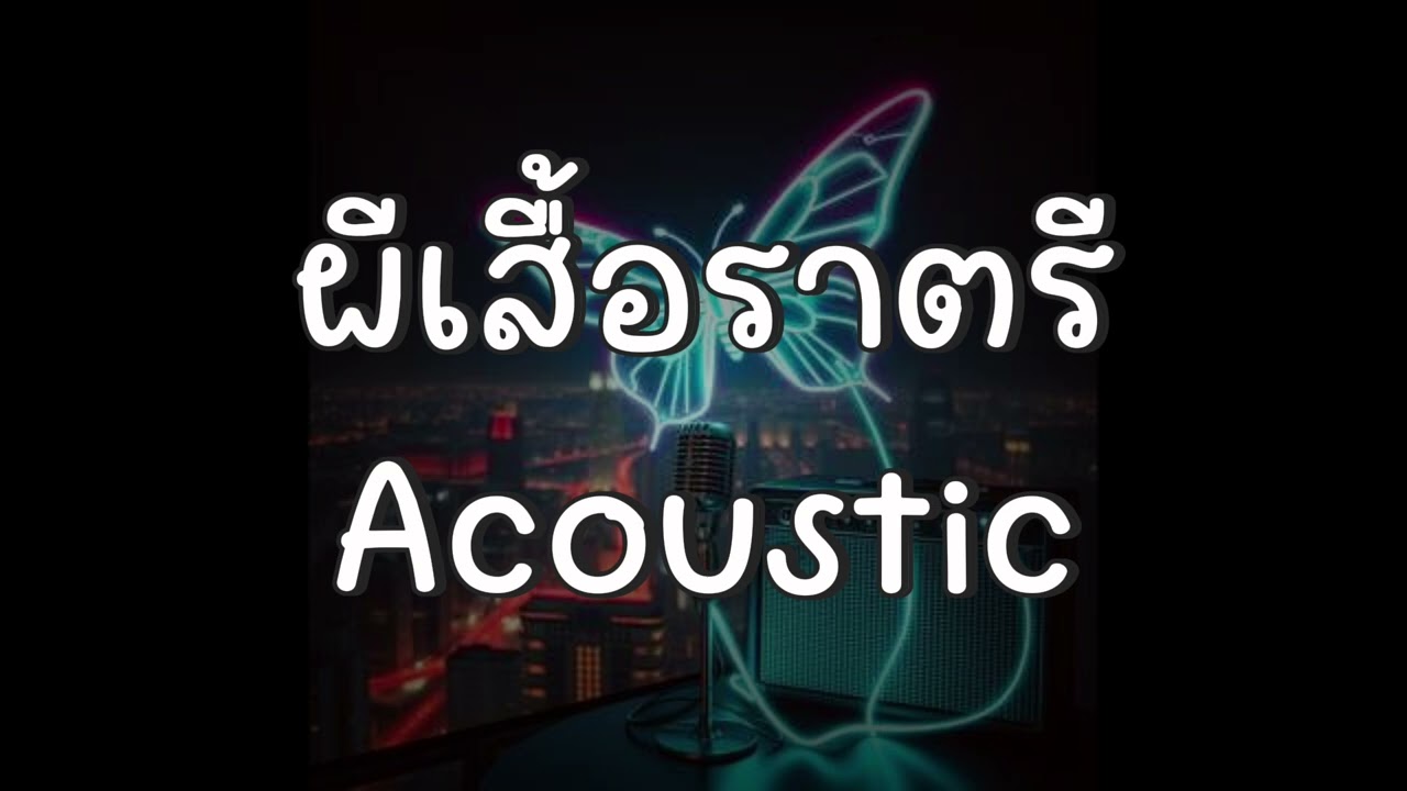 ผีเสื้อราตรี - [Original แคทรียา อิงลิช] re-arrange ver.Acoustic