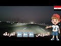 جولة ليلية على طريق السويس السخنة طريق واسع ونضيف 