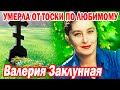 НЕ СМОГЛА БЕЗ НЕГО ЖИТЬ! Умерла от тоски по любимому | Cамая красивая актриса СССР Валерия Заклунная