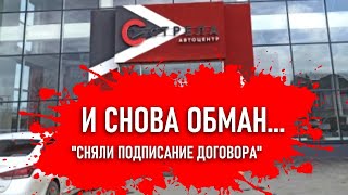 Обман в сером автосалоне АЦ СТРЕЛА на ул. Селькоровской 82В в Екатеринбурге.