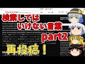 【ゆっくり実況】ついに俺にも検索してはいけない言葉を実況する時がきたんだpart2【再投稿】
