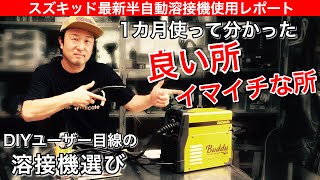 【神機】スズキッド100v半自動溶接機バディDIYユーザー目線での評価は？