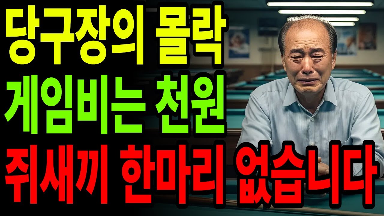 게임비 천 원인데 망했습니다 한국 당구장이 사라지는 진짜 이유 | 노후건강 | 노후자금 | 노후사연 | 오디오북 | 퇴직금 |