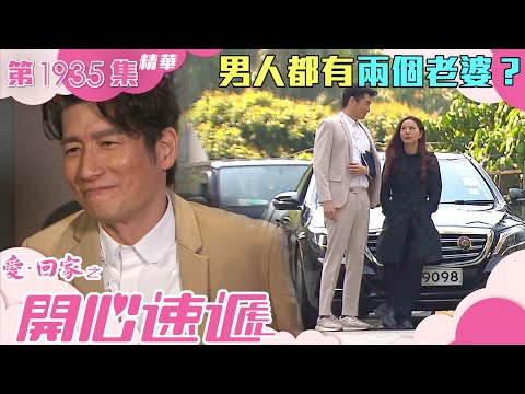 愛回家之開心速遞 ｜第1935集劇集精華｜男人都有兩個老婆？｜愛車｜車迷｜老婆｜滕麗名｜袁文傑｜TVB港劇精華